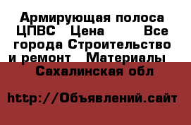 Армирующая полоса ЦПВС › Цена ­ 80 - Все города Строительство и ремонт » Материалы   . Сахалинская обл.